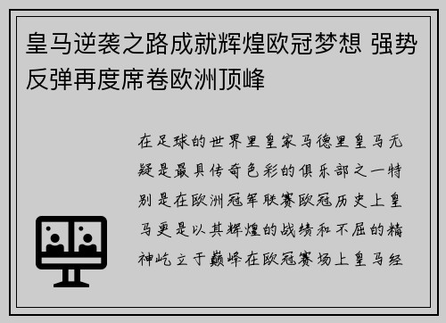 皇马逆袭之路成就辉煌欧冠梦想 强势反弹再度席卷欧洲顶峰