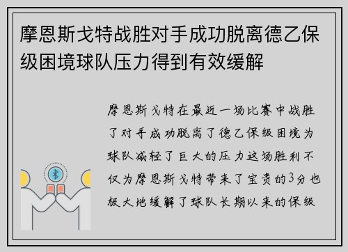 摩恩斯戈特战胜对手成功脱离德乙保级困境球队压力得到有效缓解