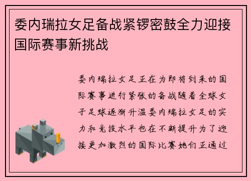 委内瑞拉女足备战紧锣密鼓全力迎接国际赛事新挑战