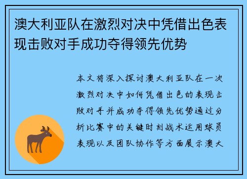 澳大利亚队在激烈对决中凭借出色表现击败对手成功夺得领先优势