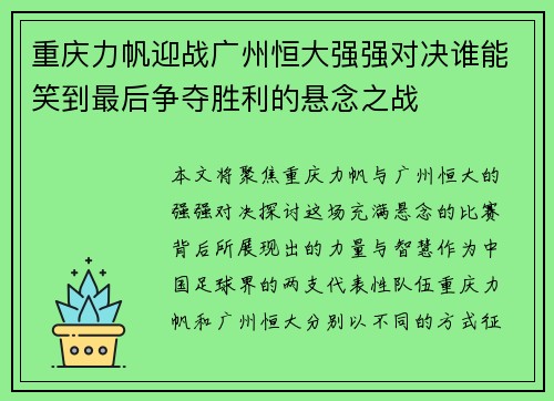 重庆力帆迎战广州恒大强强对决谁能笑到最后争夺胜利的悬念之战