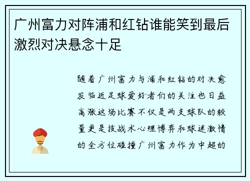 广州富力对阵浦和红钻谁能笑到最后激烈对决悬念十足