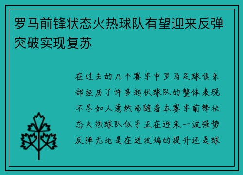 罗马前锋状态火热球队有望迎来反弹突破实现复苏