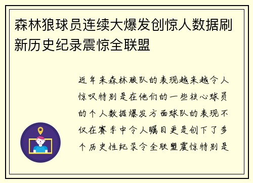 森林狼球员连续大爆发创惊人数据刷新历史纪录震惊全联盟