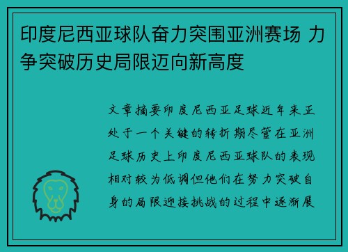 印度尼西亚球队奋力突围亚洲赛场 力争突破历史局限迈向新高度