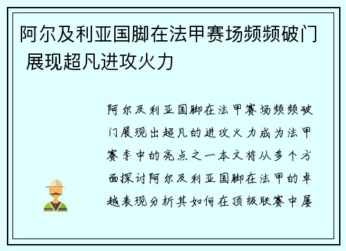 阿尔及利亚国脚在法甲赛场频频破门 展现超凡进攻火力