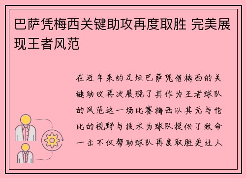 巴萨凭梅西关键助攻再度取胜 完美展现王者风范