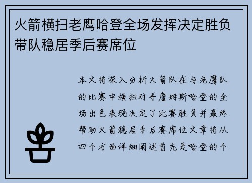 火箭横扫老鹰哈登全场发挥决定胜负带队稳居季后赛席位