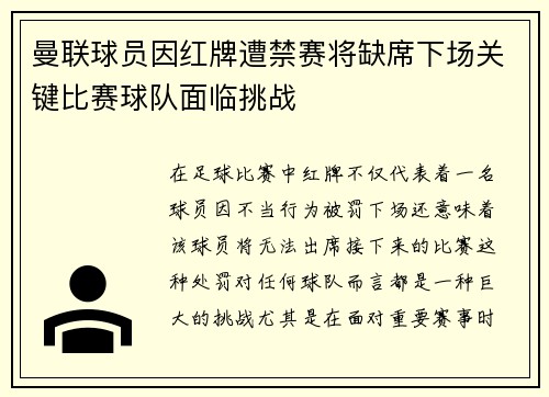 曼联球员因红牌遭禁赛将缺席下场关键比赛球队面临挑战