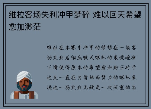 维拉客场失利冲甲梦碎 难以回天希望愈加渺茫