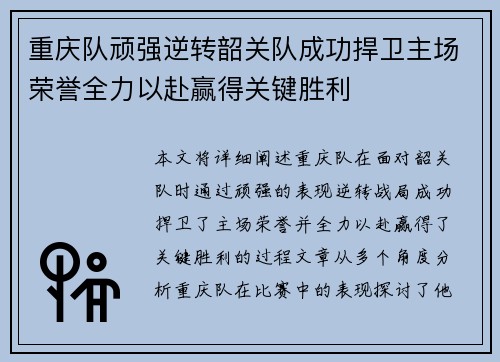 重庆队顽强逆转韶关队成功捍卫主场荣誉全力以赴赢得关键胜利