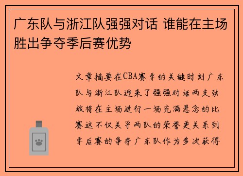 广东队与浙江队强强对话 谁能在主场胜出争夺季后赛优势