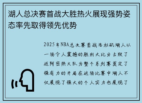 湖人总决赛首战大胜热火展现强势姿态率先取得领先优势