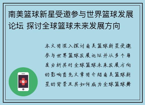 南美篮球新星受邀参与世界篮球发展论坛 探讨全球篮球未来发展方向