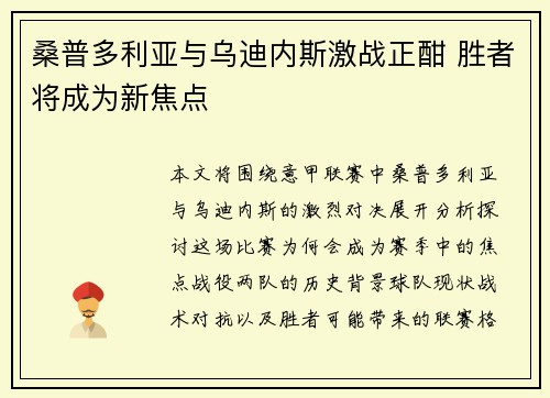 桑普多利亚与乌迪内斯激战正酣 胜者将成为新焦点