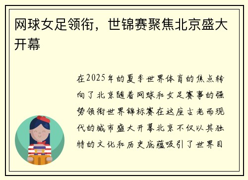 网球女足领衔，世锦赛聚焦北京盛大开幕