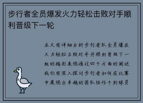 步行者全员爆发火力轻松击败对手顺利晋级下一轮