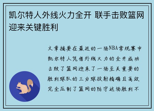 凯尔特人外线火力全开 联手击败篮网迎来关键胜利