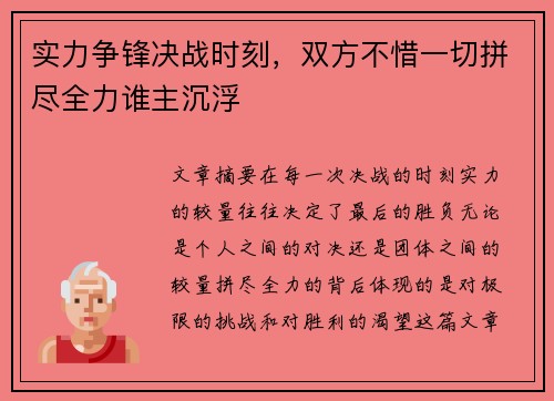 实力争锋决战时刻，双方不惜一切拼尽全力谁主沉浮
