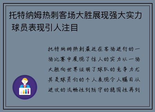 托特纳姆热刺客场大胜展现强大实力 球员表现引人注目