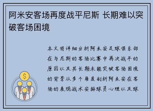阿米安客场再度战平尼斯 长期难以突破客场困境