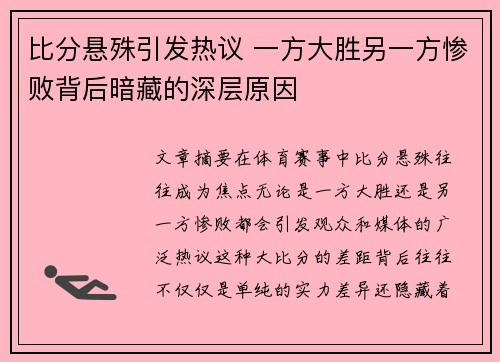 比分悬殊引发热议 一方大胜另一方惨败背后暗藏的深层原因