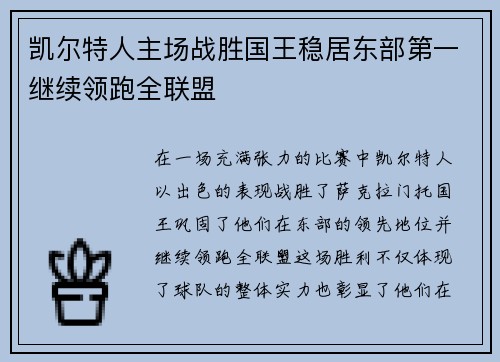 凯尔特人主场战胜国王稳居东部第一继续领跑全联盟