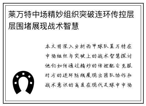 莱万特中场精妙组织突破连环传控层层围堵展现战术智慧