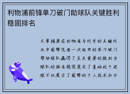 利物浦前锋单刀破门助球队关键胜利稳固排名