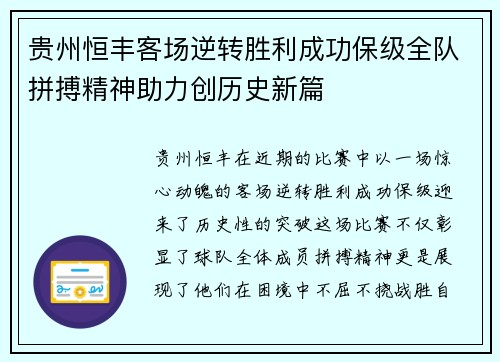 贵州恒丰客场逆转胜利成功保级全队拼搏精神助力创历史新篇