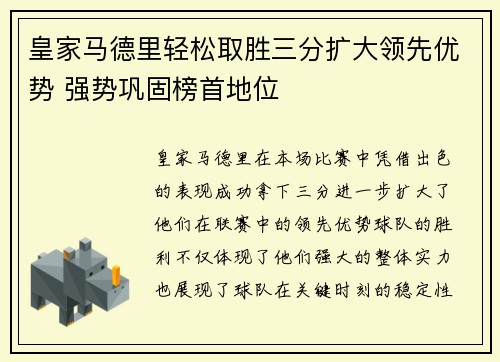 皇家马德里轻松取胜三分扩大领先优势 强势巩固榜首地位