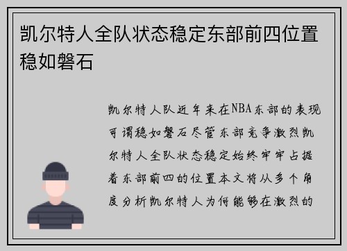 凯尔特人全队状态稳定东部前四位置稳如磐石
