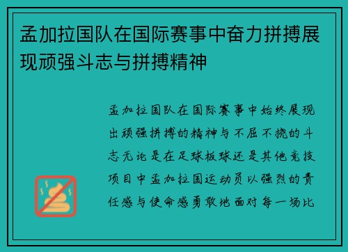 孟加拉国队在国际赛事中奋力拼搏展现顽强斗志与拼搏精神
