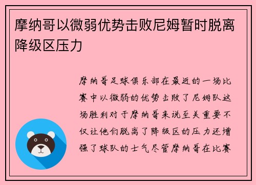 摩纳哥以微弱优势击败尼姆暂时脱离降级区压力