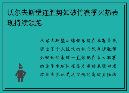 沃尔夫斯堡连胜势如破竹赛季火热表现持续领跑