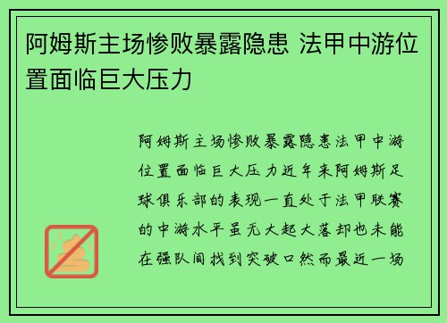 阿姆斯主场惨败暴露隐患 法甲中游位置面临巨大压力