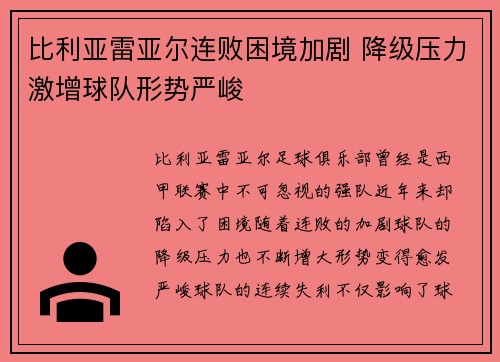 比利亚雷亚尔连败困境加剧 降级压力激增球队形势严峻