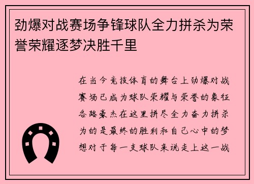 劲爆对战赛场争锋球队全力拼杀为荣誉荣耀逐梦决胜千里