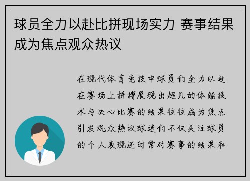 球员全力以赴比拼现场实力 赛事结果成为焦点观众热议