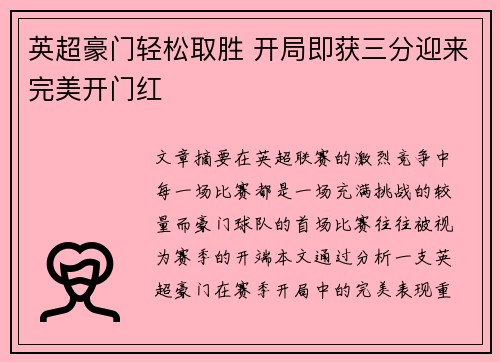 英超豪门轻松取胜 开局即获三分迎来完美开门红