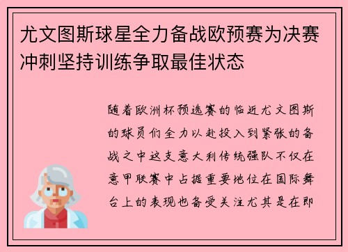 尤文图斯球星全力备战欧预赛为决赛冲刺坚持训练争取最佳状态