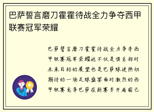 巴萨誓言磨刀霍霍待战全力争夺西甲联赛冠军荣耀
