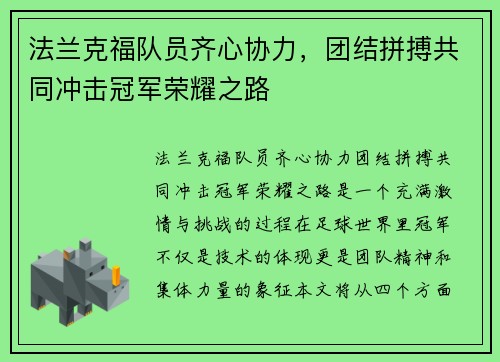 法兰克福队员齐心协力，团结拼搏共同冲击冠军荣耀之路