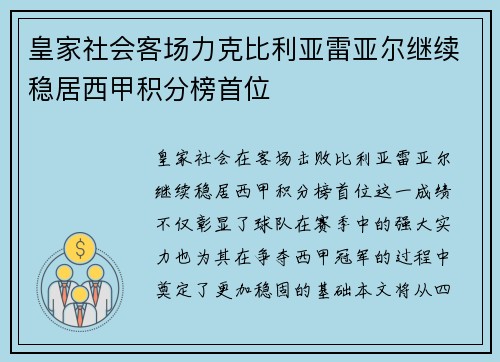 皇家社会客场力克比利亚雷亚尔继续稳居西甲积分榜首位