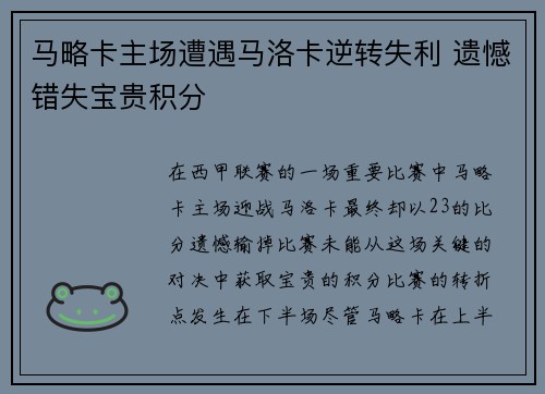 马略卡主场遭遇马洛卡逆转失利 遗憾错失宝贵积分