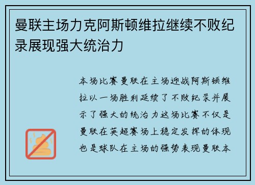 曼联主场力克阿斯顿维拉继续不败纪录展现强大统治力