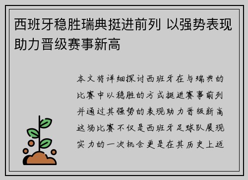 西班牙稳胜瑞典挺进前列 以强势表现助力晋级赛事新高