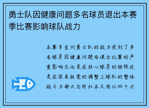 勇士队因健康问题多名球员退出本赛季比赛影响球队战力