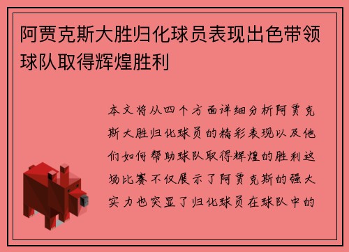 阿贾克斯大胜归化球员表现出色带领球队取得辉煌胜利