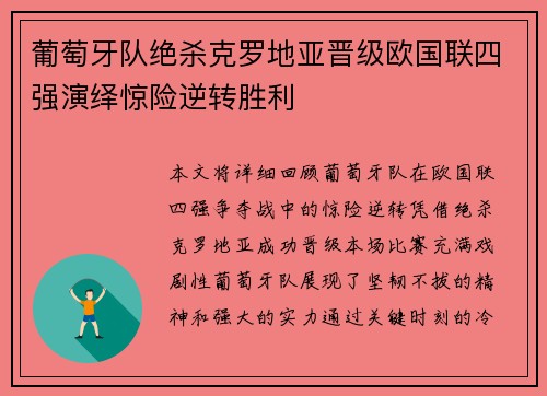 葡萄牙队绝杀克罗地亚晋级欧国联四强演绎惊险逆转胜利